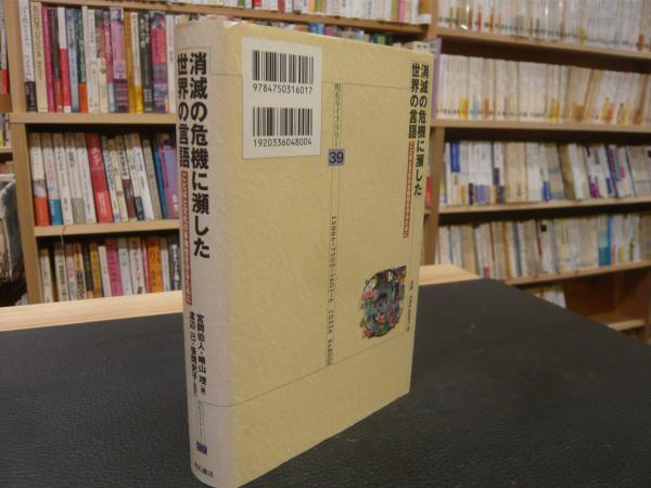 【中古】 消滅の危機に瀕した世界の言語 ことばと文化の多様性を守るために/明石書店/宮岡伯人 51lHi-I3o2L._AC_SY200_QL15_.jpg