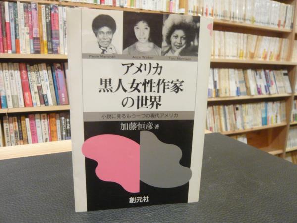 アメリカ黒人女性作家の世界 小説にみるもうひとつの現代アメリカ 加藤恒彦 著 古書猛牛堂 古本 中古本 古書籍の通販は 日本の古本屋 日本の古本屋