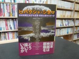 「ヒバクシャ・シネマ」　日本映画における広島・長崎と核のイメージ