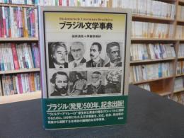 「ブラジル文学事典」