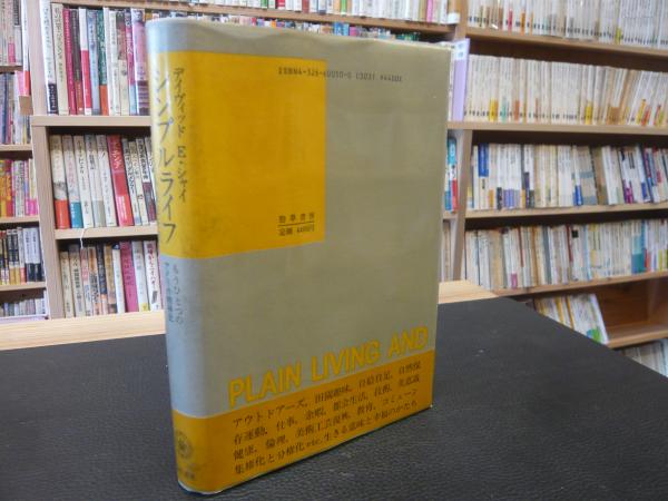 シンプルライフ もうひとつのアメリカ精神史 デイヴィッド E シャイ 著 小池和子 訳 古書猛牛堂 古本 中古本 古書籍の通販は 日本の古本屋 日本の古本屋