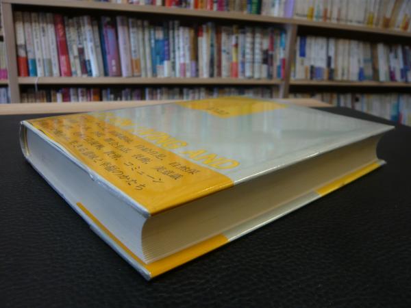 シンプルライフ もうひとつのアメリカ精神史 デイヴィッド E シャイ 著 小池和子 訳 古書猛牛堂 古本 中古本 古書籍の通販は 日本の古本屋 日本の古本屋 シンプルライフ もうひとつのアメリカ精神史 デイヴィッド E シャイ 著 小池和子 訳 古書猛牛堂 古本 中古本 古書籍の通販は 日本の古本屋 日本の古本屋