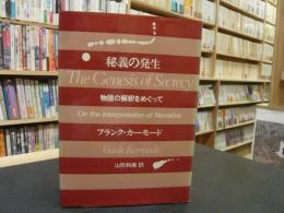 「秘義の発生」　 物語の解釈をめぐって