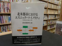 「北米都市におけるエスニック・マイノリティ」　多民族社会の構造と変動