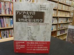 「アジア・太平洋地域の女性政策と女性学」