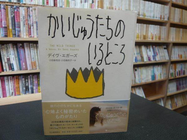 かいじゅうたちのいるところ デイヴ エガーズ 著 小田島恒志 小田島則子 訳 古本 中古本 古書籍の通販は 日本の古本屋 日本の古本屋