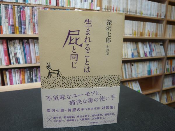生まれることは屁と同じ」 深沢七郎対談集(深沢七郎 著 ; 新海均