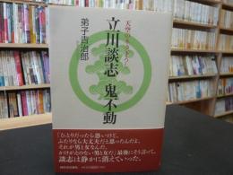 「立川談志 鬼不動」　天空のネタ下ろし