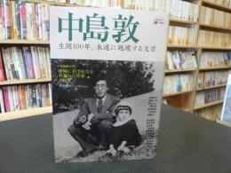 「中島敦」　生誕100年、永遠に越境する文学