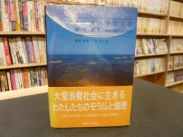 「ホメオスタシスのゆくえ」　環境問題の読み解き