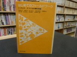 「はじめてのフィールドワーク　１」　アジア・アフリカの哺乳類編