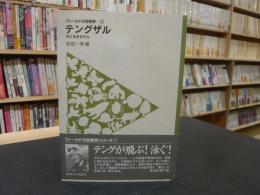 「テングザル」　河と生きるサル