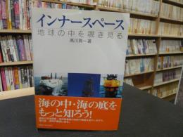 「インナースペース」　地球の中を覗き見る