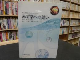 「みず学への誘い」　理工学研究プロジェクト「アクア」