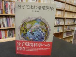 「分子でよむ環境汚染」