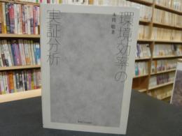 「環境効率の実証分析」