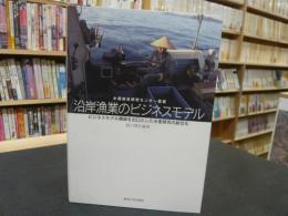 「沿岸漁業のビジネスモデル」