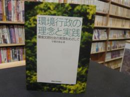 「環境行政の理念と実践」　 環境文明社会の実現をめざして