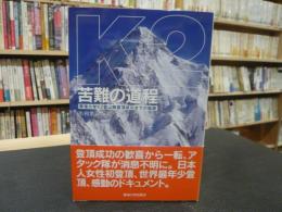 「K２　苦難の道程」　 東海大学K2登山隊登頂成功までの軌跡