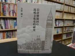 「岩倉使節団の比較文化史的研究」