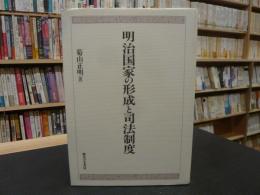 「明治国家の形成と司法制度」