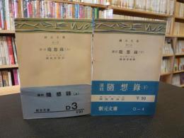 「選註　随想録 　上・下　２冊揃」　