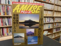 雑誌　「毎日グラフ　アミューズ　２０００年１月１２日号」　ふるさとの富士山から見る２０００年の初日の出ガイド