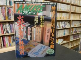 雑誌　「毎日グラフ　アミューズ　１９９８年２月１１日号」　神田古書店の目玉の本棚