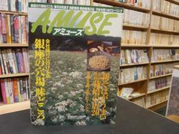 雑誌　「毎日グラフ　アミューズ　１９９９年１２月８日号」　銀座の穴場味どころ