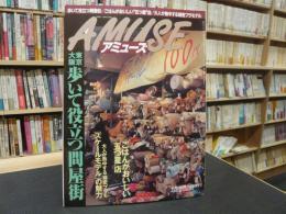 雑誌　「毎日グラフ　アミューズ　１９９９年１１月２４日号」　東京大阪歩いて役立つ問屋街