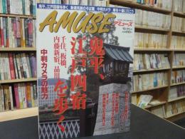 雑誌　「毎日グラフ　アミューズ　２０００年１０月１１日号」　鬼平、江戸四宿を歩く