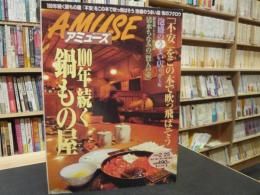 雑誌　「毎日グラフ　アミューズ　１９９８年２月２５日号」　１００年続く鍋もの屋