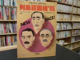 「列島百面相’８５」　GRAPH NIPPON　白書が語る１００の話題