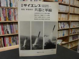 「別冊サイエンス　日本版」　特集　軍事科学　兵器と軍縮