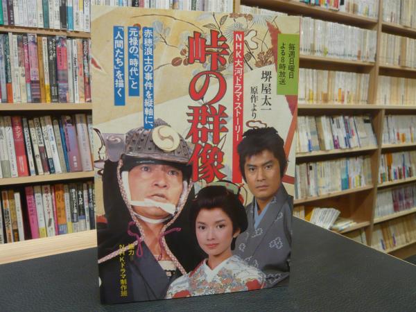 峠の群像」 NHK大河ドラマ・ストーリー(日本放送出版協会編) / 古書猛 