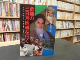 「危機の三日月地帯を行く」　イラン・イラク・アフガニスタン…