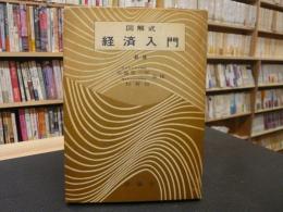 「図解式経済入門」