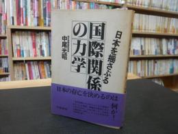 日本を揺さぶる　国際関係の力学」