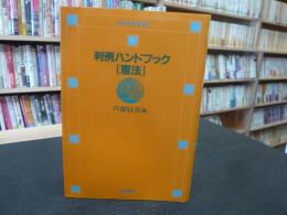 「判例ハンドブック　憲法」