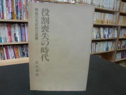 「役割喪失の時代」　戦後日本政治の虚構