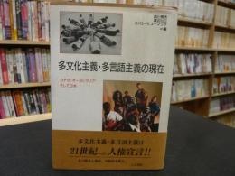 「多文化主義・多言語主義の現在」　 カナダ・オーストラリア・そして日本