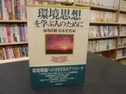 「環境思想を学ぶ人のために」