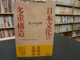 「日本文化の多重構造」　アジア的視野から日本文化を再考する