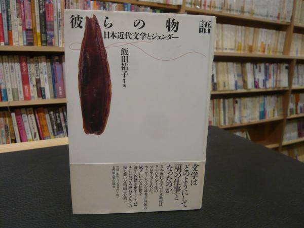 彼らの物語 日本近代文学とジェンダー 彼らの物語 」 日本近代