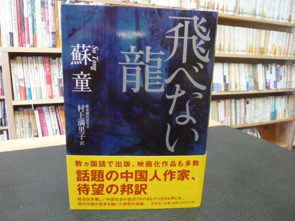 飛べない龍 蘇童 著 村上満里子 訳 古書猛牛堂 古本 中古本 古書籍の通販は 日本の古本屋 日本の古本屋
