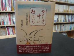 「やさしさの中に彼はいた」　三太の青春小節集