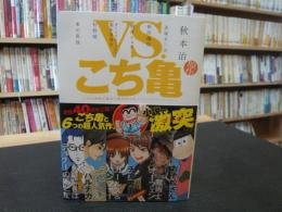 「VS.こち亀」