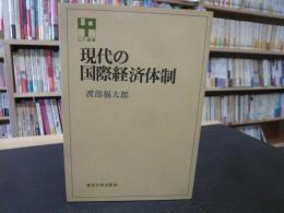 「現代の国際経済体制」