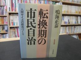 「転換期の市民自治」　人間サイズの都市づくり