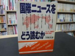 「国際ニュースをどう読むか」　ホンモノ情報を見抜く技術